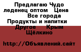 Предлагаю Чудо леденец оптом › Цена ­ 200 - Все города Продукты и напитки » Другое   . Крым,Щёлкино